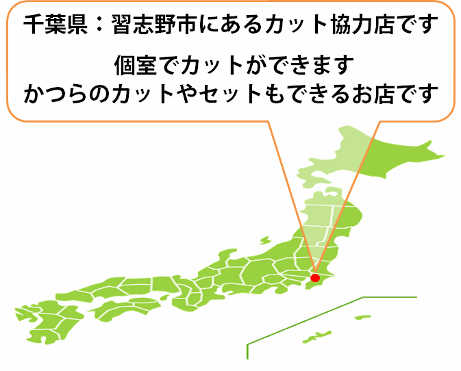 全国カット協力店【千葉】 全国カット協力店【千葉】