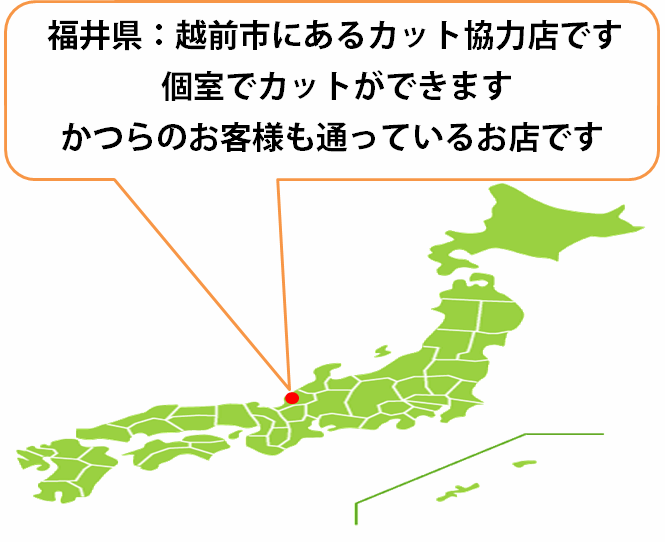 全国カット協力店【福井】 全国カット協力店【福井】