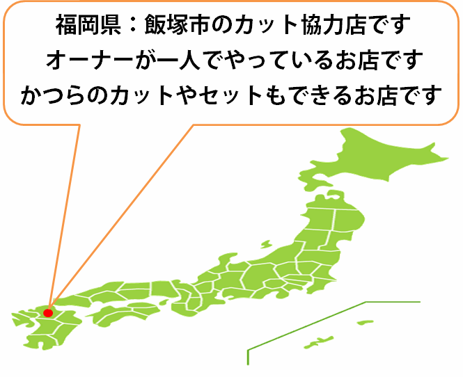 全国カット協力店【福岡】 全国カット協力店【福岡】