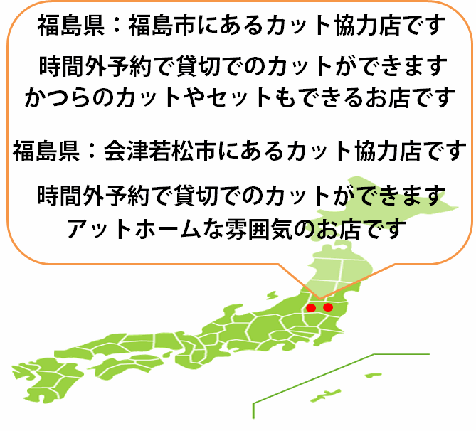 全国カット協力店【福島】 全国カット協力店【福島】
