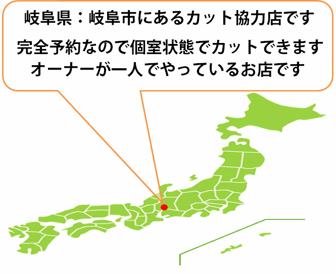 全国カット協力店【岐阜】 全国カット協力店【岐阜】