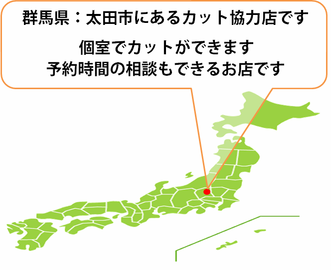 全国カット協力店【群馬】 全国カット協力店【群馬】