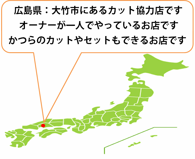 全国カット協力店【広島】 全国カット協力店【広島】