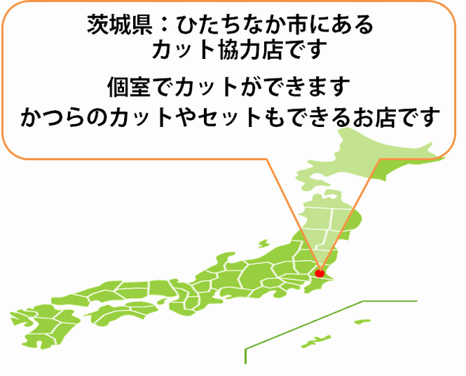 全国カット協力店【茨城】・・・水戸市 全国カット協力店【茨城】・・・水戸市