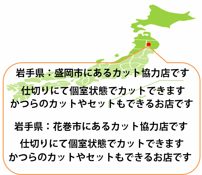 全国カット協力店【岩手】 全国カット協力店【岩手】