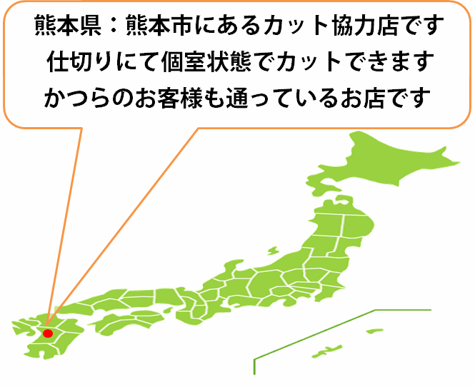 全国カット協力店【熊本】 全国カット協力店【熊本】