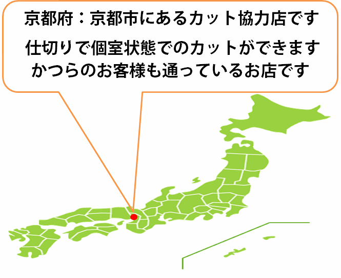 全国カット協力店【京都】 全国カット協力店【京都】