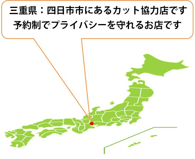 全国カット協力店【三重】…四日市市 全国カット協力店【三重】…四日市市