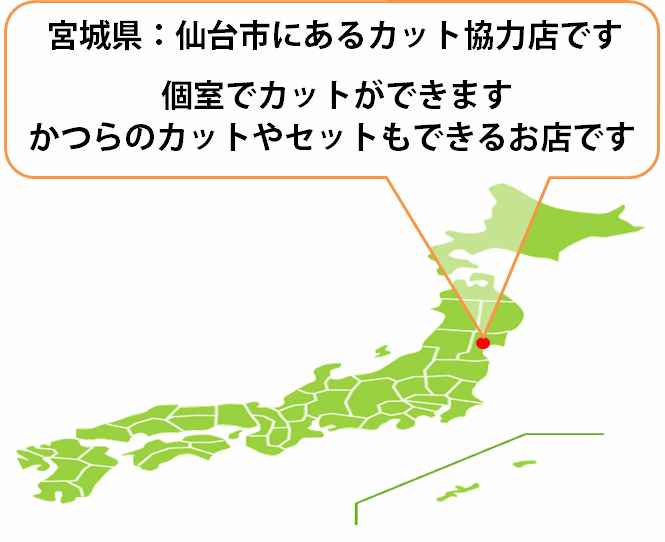 全国カット協力店【宮城】 全国カット協力店【宮城】