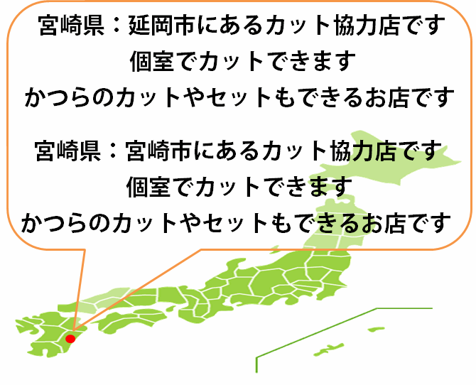 全国カット協力店【宮崎】・・・宮崎・延岡市 全国カット協力店【宮崎】・・・宮崎・延岡市