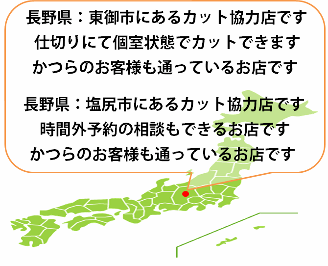 全国カット協力店【長野】 全国カット協力店【長野】