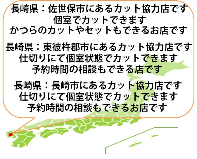全国カット協力店【長崎】 全国カット協力店【長崎】