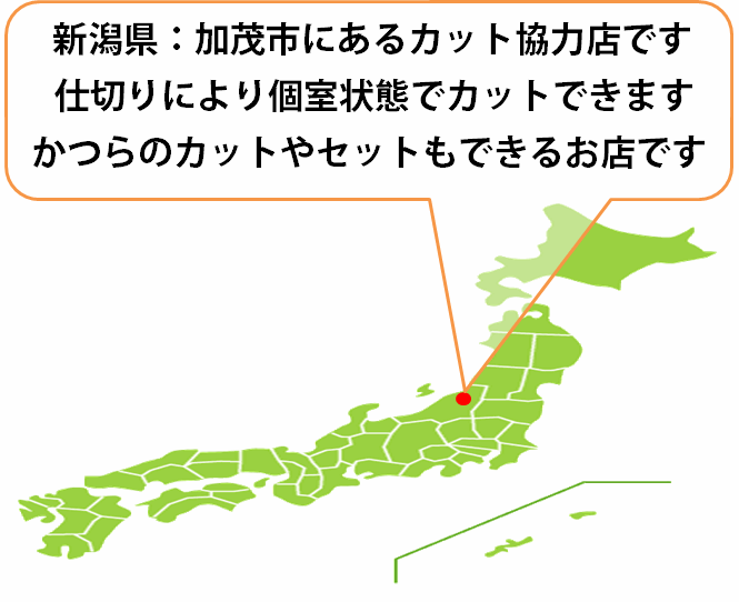 全国カット協力店【新潟】 全国カット協力店【新潟】