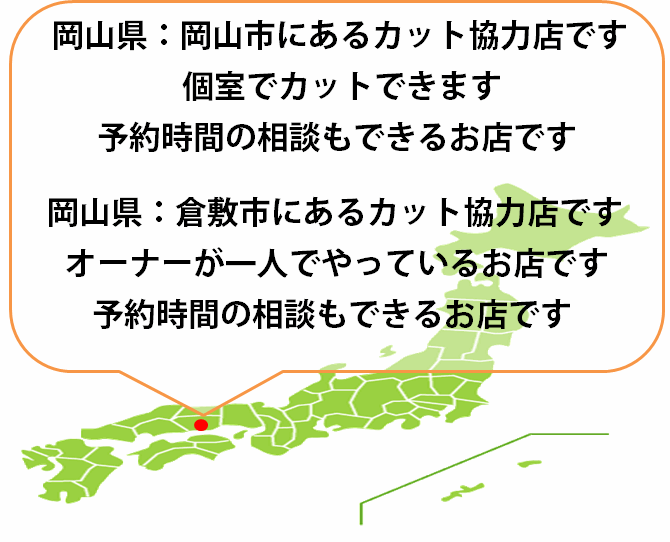 全国カット協力店【岡山】 全国カット協力店【岡山】