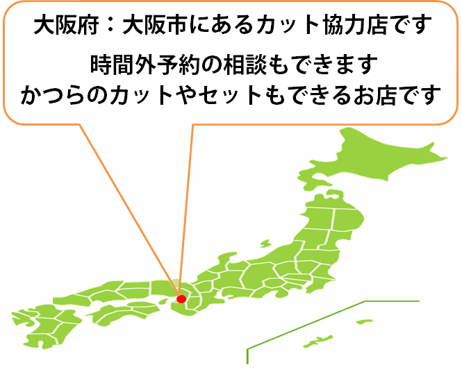 全国カット協力店【大阪】 全国カット協力店【大阪】