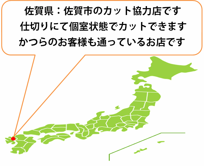 全国カット協力店【佐賀】 全国カット協力店【佐賀】