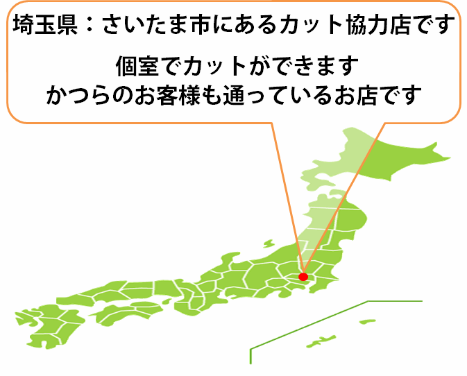 全国カット協力店【埼玉】 全国カット協力店【埼玉】