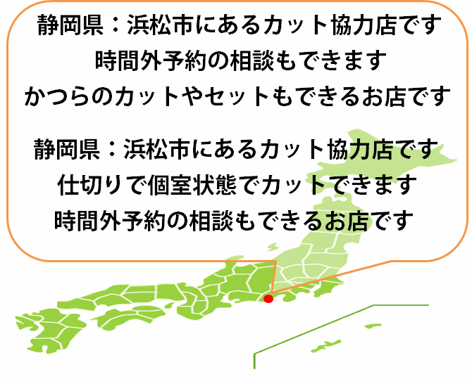 全国カット協力店【静岡】 全国カット協力店【静岡】