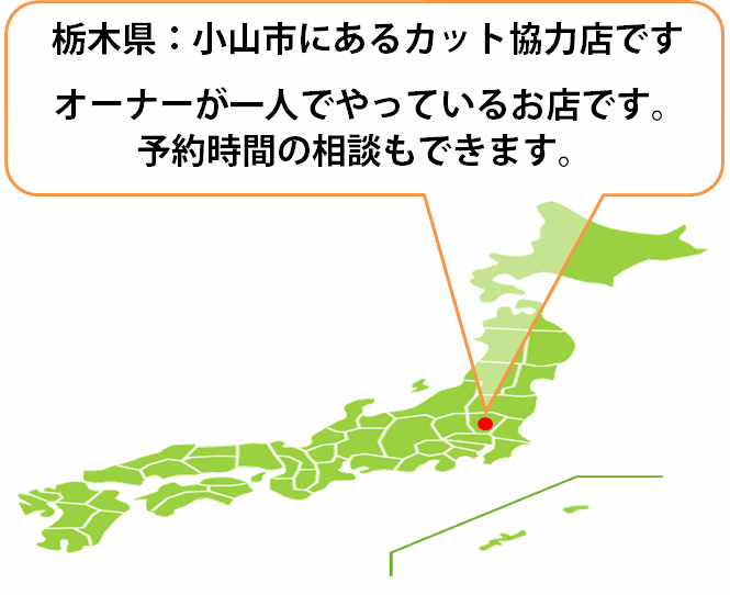 全国カット協力店【栃木】・・・宇都宮市 全国カット協力店【栃木】・・・宇都宮市