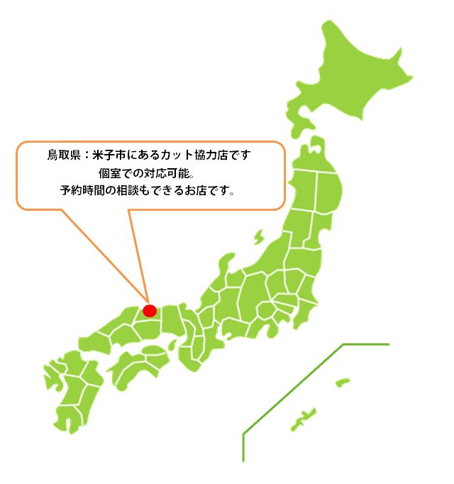 全国カット協力店【鳥取】 かつらカット協力店(鳥取