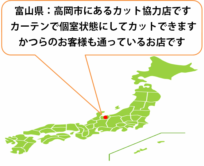 全国カット協力店【富山】 全国カット協力店【富山】
