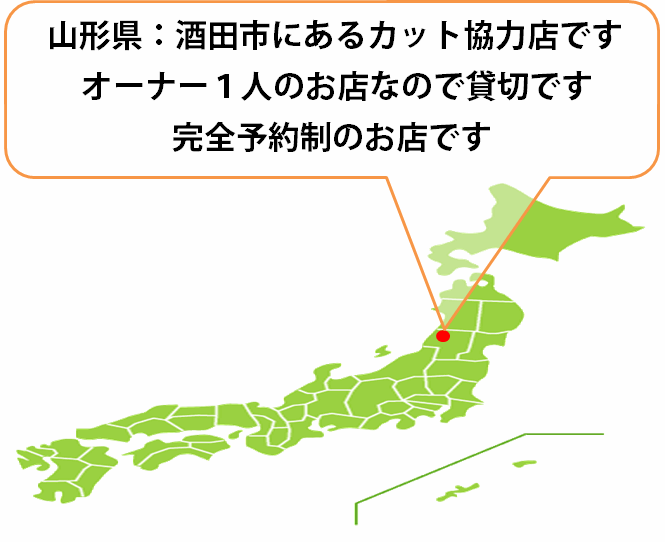 全国カット協力店【山形】 全国カット協力店【山形】