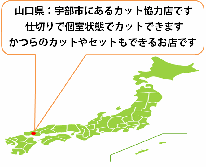 全国カット協力店【山口】・・・宇部市 全国カット協力店【山口】・・・宇部市