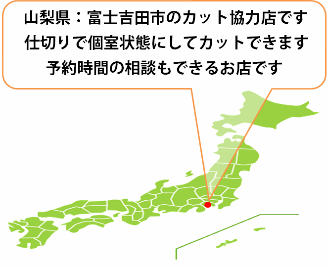 全国カット協力店【山梨】・・・富士吉田 全国カット協力店【山梨】・・・富士吉田